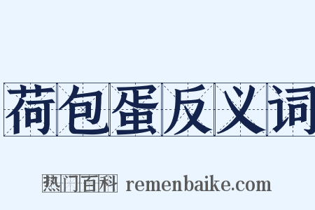 荷包蛋反义词是什么意思的图片